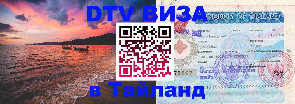 Виза ДТВ на 5 лет в Тайланд Великий Новгород 