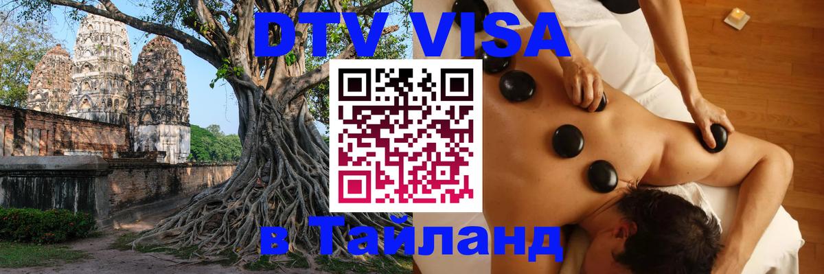 Стоимость и условия DTV визы — оформление в Таиланд под ключ - 04.10.2025 