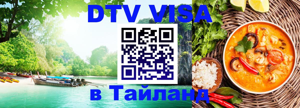 DTV Visa Thailand — прайс и условия, виза без дополнительных документов - 20.11.2025 