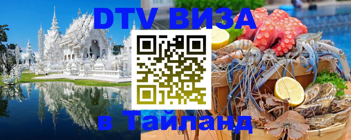 Оформить DTV визу в Тайланд 